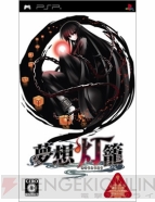 黄泉に落ちてもプレイしたいゲームがある!! PSP『夢想灯籠』プレイレポート