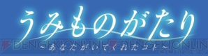『うみものがたり～あなたがいてくれたコト～』