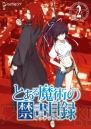 『とある魔術の禁書目録』