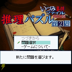 いづみ事件ファイル の推理パズル第2集がiモードで配信 電撃オンライン
