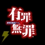 『有罪×無罪（ゆうざいむざい）』