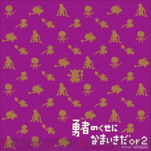 『勇者のくせになまいきだor2』