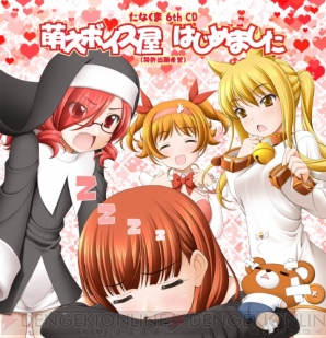 『たなくま6th CD「萌えボイス屋はじめました（特許出願希望）」』