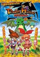 『ドラゴンハンター』