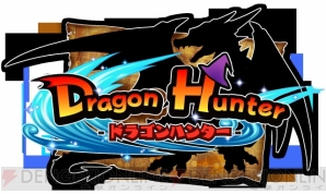 『ドラゴンハンター』