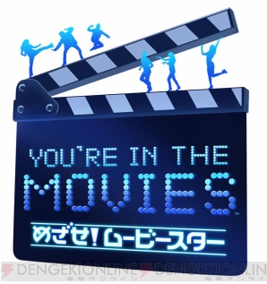 『ユアー イン ザ ムービーズ：めざせ！ムービースター』