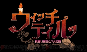 『ウィッチテイル 見習い魔女と7人の姫』