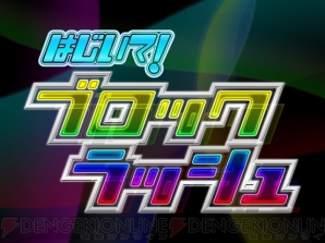 『はじいて！ブロックラッシュ』