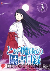 姫神秋沙が登場！ TVアニメ『とある魔術の禁書目録』BD＆DVD第3巻が発売中