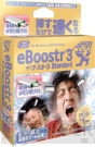 『eBoostr 3 Standard USB メモリ版』