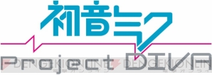 『初音ミク -Project DIVA-』