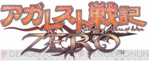 『アガレスト戦記ZERO』