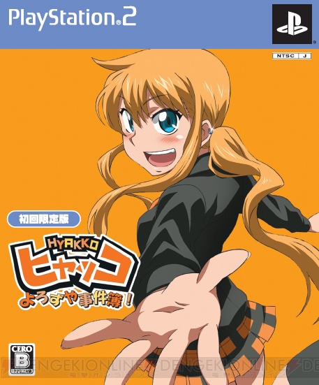 発見したよろずやで事件が!? 新キャラを追加したPS2『ヒャッコ』