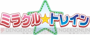 『ミラクル☆トレイン』