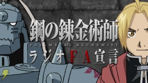 『鋼の錬金術師・ラジオFA宣言』