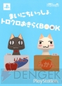 『まいにちいっしょ トロクロおきらくBOOK』