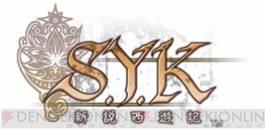 『S.Y.K ～新説西遊記～』
