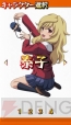『とらドラ・ポータブル！』