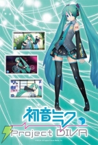 『初音ミク -Project DIVA-』