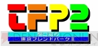 『関口宏の東京フレンドパークII』