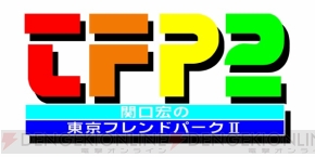 『関口宏の東京フレンドパークII』公式サイトオープン！