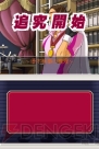 『逆転検事』