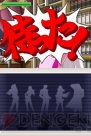 『逆転検事』