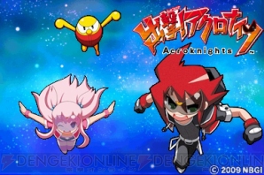 『出撃！アクロナイツ』