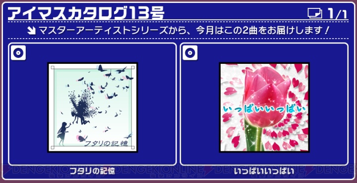 『アイマスL4U！』今月のDLCはMA曲『フタリの記憶』＆『いっぱいいっぱい』