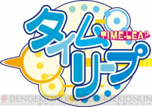 『タイムリープ』