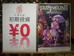 『デススマイルズII』を0円で店舗に設置!? ケイブ新作発表会で新プラン発表