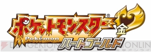 『ポケットモンスター ハートゴールド・ソウルシルバー』