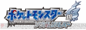 『ポケットモンスター ハートゴールド・ソウルシルバー』