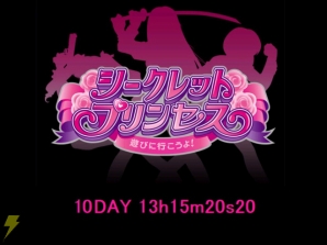 『シークレット・プリンセス』
