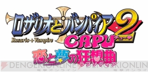『ロザリオとバンパイア 恋と夢の狂想曲』