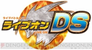 対戦型カードゲーム ライブオン のds版が今夏に発売決定 電撃オンライン