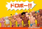 『マッスル行進曲』