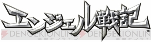 『エンジェル戦記』