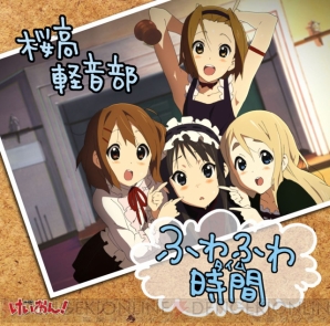 『けいおん！』