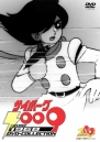 『サイボーグ009』