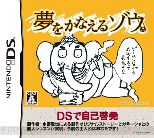 水野敬也さんの小説『夢をかなえるゾウ』がDSでゲーム化！