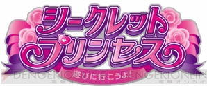『シークレット・プリンセス』