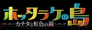 『ホッタラケの島』