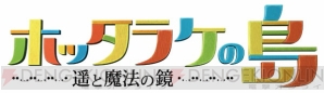『ホッタラケの島』