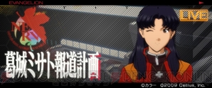 『葛城ミサト報道計画』