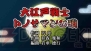 『逆転検事』