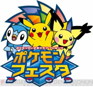 ポケモンフェスタ09 全国4会場で開催 申し込み間もなく開始 電撃オンライン ポケモンフェスタ09 全国4会場で開催 申し込み間もなく開始 電撃オンライン