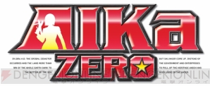 「黙れ、不思議馬鹿！」がキーワード？ 『AIKa ZERO』の声優コメントが到着!!