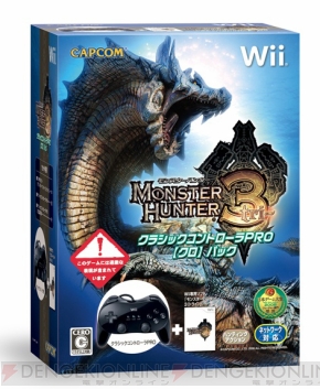 モンスターハンター3（トライ）』に新色Wiiを同梱したスペシャルパック 