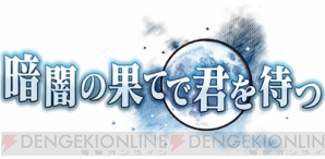 『暗闇の果てで君を待つ』